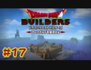 【ぽつぽつ実況 #17】伝説（）のビルダー【ドラゴンクエストビルダーズ】