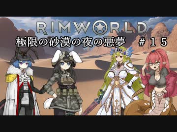 【Rimworld淫夢】極限の砂漠の夜の悪夢.mp15