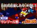 【スーパーマリオRPG攻略】ただただ楽したいスーパーマリオRPG#03.5　ケンゾール戦