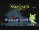 僕は進み続けるのだ/Smalland: Survive the Wilds #28