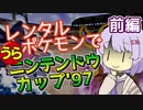 【ポケスタ2】ゆかりのレンタルポケモンで"うら"ニンテンドウカップ'97 前編（バトル1～5）