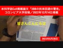 【字幕あり】鹿先生、米科学誌Cell掲載論文「XBBの抗体回避の警告」コロンビア大学投稿／2022年12月14日掲載 @kinoshitayakuhi