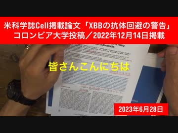 【字幕あり】鹿先生、米科学誌Cell掲載論文「XBBの抗体回避の警告」コロンビア大学投稿／2022年12月14日掲載 @kinoshitayakuhi
