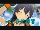 日刊 我那覇響 第3589号 「Spread the Wings!!」 【ソロ】