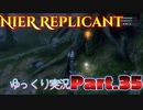 【ゆっくり実況】青年期神話の森 レプリカント Ver.ずんだもん Part.35