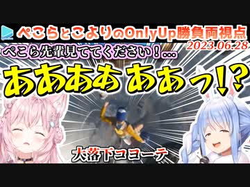【Only Up】ぺこらとこよりの煽り合い並走 各視点まとめ