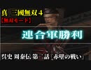 真・三國無双４ Part236 呉史 周泰伝 第二話『赤壁の戦い』連合軍vs曹操軍【無双モード】