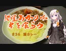 【はじめてカレー投稿祭】紲星あかりは米を喰らう#36「酒カレー」