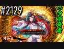 【英傑大戦】 決めるぞ！下剋上 #2129 vs今傾奇者