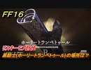 ＦＦ１６　黒騎士(ホーリートランペトゥール)の場所は？　リスキーモブ討伐　＃２１１　【ファイナルファンタジー１６】