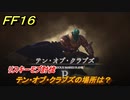 ＦＦ１６　テン・オブ・クラブズの場所は？　リスキーモブ討伐　＃２１２　【ファイナルファンタジー１６】