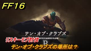 ＦＦ１６　テン・オブ・クラブズの場所は？　リスキーモブ討伐　＃２１２　【ファイナルファンタジー１６】
