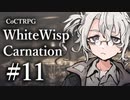 【クトゥルフ神話TRPG】ホワイトウィスプ・カーネーション #11ℬ：幽霊
