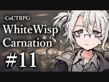 【クトゥルフ神話TRPG】ホワイトウィスプ・カーネーション #11ℬ：幽霊
