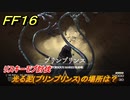 ＦＦ１６　光る泥(プリンプリンス)の場所は？　リスキーモブ討伐　＃２１３　【ファイナルファンタジー１６】