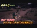 ＦＦ１６　ナイン・オブ・ナイヴズの場所は？　リスキーモブ討伐　＃２１４　【ファイナルファンタジー１６】