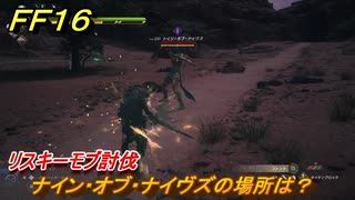 ＦＦ１６　ナイン・オブ・ナイヴズの場所は？　リスキーモブ討伐　＃２１４　【ファイナルファンタジー１６】