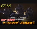 ＦＦ１６　マーゲスブラザーズの場所は？　リスキーモブ討伐　＃２１５　【ファイナルファンタジー１６】