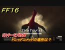 ＦＦ１６　ドレッドコメットの場所は？　リスキーモブ討伐　＃２１６　【ファイナルファンタジー１６】