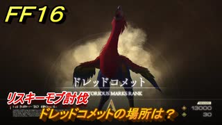 ＦＦ１６　ドレッドコメットの場所は？　リスキーモブ討伐　＃２１６　【ファイナルファンタジー１６】