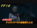 ＦＦ１６　小さな希望　アイアンワークス造船所に入る　メインストーリー攻略　＃２１７　【ファイナルファンタジー１６】