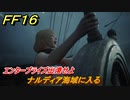 ＦＦ１６　エンタープライズ出港せよ　ナルディア海域に入る　メインストーリー攻略　＃２１８　【ファイナルファンタジー１６】