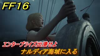 ＦＦ１６　エンタープライズ出港せよ　ナルディア海域に入る　メインストーリー攻略　＃２１８　【ファイナルファンタジー１６】