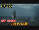 ＦＦ１６　深淵　ジルを捜す　バルナバス戦　メインストーリー攻略　＃２１９　【ファイナルファンタジー１６】