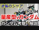 【ガンダム解説】量産型νガンダム RX-94　解説【逆襲のシャア】 part37