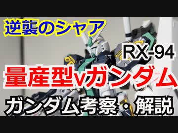 【ガンダム解説】量産型νガンダム RX-94　解説【逆襲のシャア】 part37
