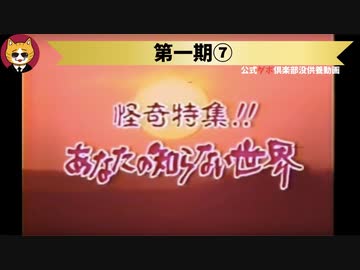 トレトレチャンネル没供養動画　第一期⑦「怪奇特集！！あなたの知らない世界」
