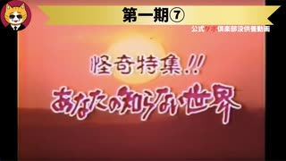 トレトレチャンネル没供養動画　第一期⑦「怪奇特集！！あなたの知らない世界」