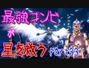 最強コンビが星を救う　part３３　【ボーダーランズ３】