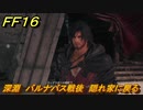 ＦＦ１６　深淵　バルナバス戦後　隠れ家に戻る　メインストーリー攻略　＃２２０　【ファイナルファンタジー１６】