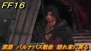 ＦＦ１６　深淵　バルナバス戦後　隠れ家に戻る　メインストーリー攻略　＃２２０　【ファイナルファンタジー１６】