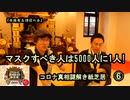 6マスクすべきは5000人に1人！コロナ真相謎解き紙芝居⑥【全国有志僧侶の会】