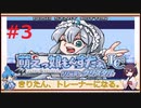 【もえもんLC】きりたん、トレーナーになる。＃3【VOICELOID実況】