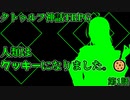 【天空の蒼栄】クトゥルフ神話TRPG　人類はクッキーになりました！　第1話