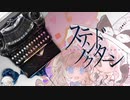 【UTAU カバー】ステンドノクターン【星珠瞳月_日月&夢眠歌ルカリ_Lullaby】