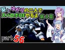 【スパロボOE】葵とゆかりの二人でスパロボOEやるよ part５６〈第4章〉【A.I.VOICE実況】