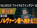 【夜の底】ファイナルファンタジー16 こつこつ実況 第14夜