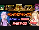 【キングオブキングス】ボイロAI＋用兵遊戯PART23【VOICEROID遊劇場】