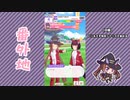 【実況】ウマ娘 プリティーダービー番外地503【スイープトウショウ育成編10】