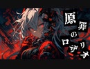 原罪のロザリオ/初音ミク