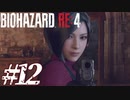【実況】駆け抜けるBIOHAZARD:RE4 #12