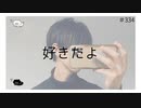 好きだよ【のりたまキャス】