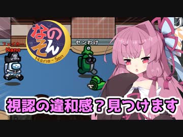 【Among us】視認の違和感？見つけます　茜ちゃんの宇宙日記８５【VOICEROID実況プレイ】【なのそん】