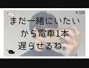まだ一緒にいたいから電車1本遅らせるね【のりたまキャス】
