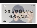 うさぎは寂しいと死ぬんだよ【のりたまキャス】