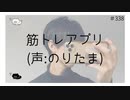 筋トレアプリ(声_のりたま) 【のりたまキャス】
